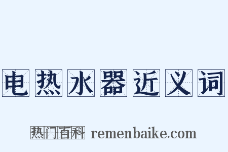 电热水器近义词是什么意思的图片